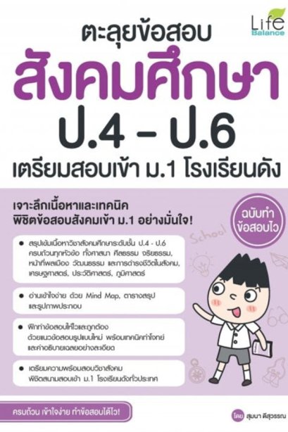 ตะลุยข้อสอบ สังคมศึกษา ป.4- ป.6