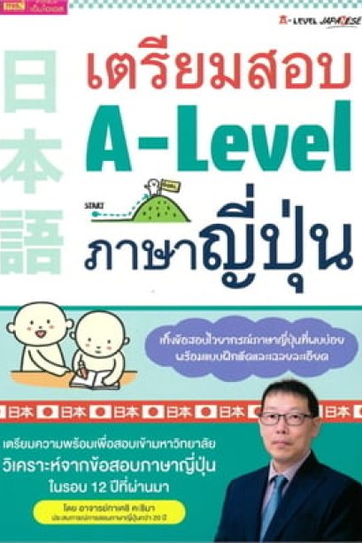 เตรียมสอบ a-level ภาษาญี่ปุ่น