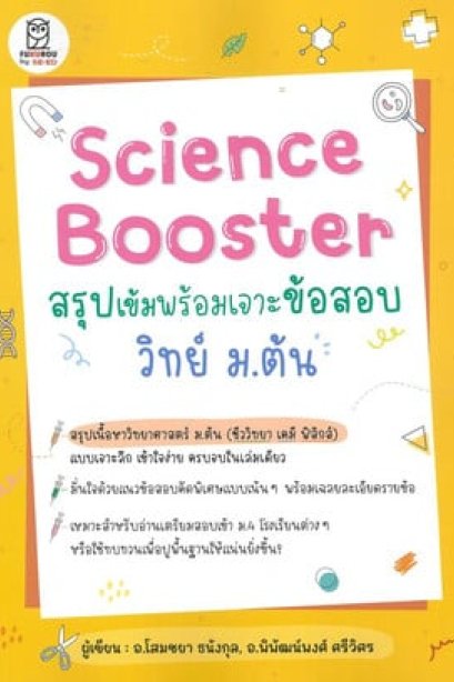 สรุปเข้มพร้อมเจาะข้อสอบ วิทย์ ม.ต้น