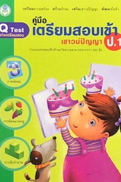 คู่มือ เตรียมสอบเข้า ป.1 เชาวน์ปัญญา