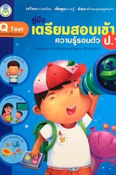 คู่มือเตรียมสอบเข้า ป.1 ความรู้รอบตัว
