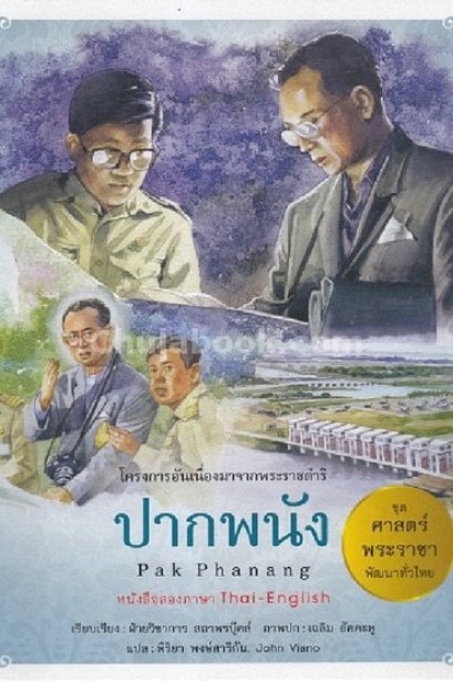 ศาสตร์พระราชา ปากพนัง