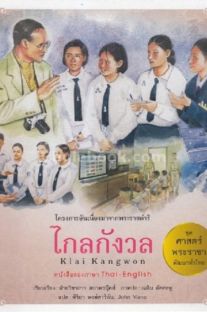 ศาสตร์พระราชา ไกลกังวล