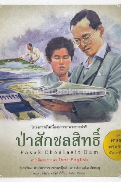 ศาสตร์พระราชา ป่าสักชลสิทธิ์