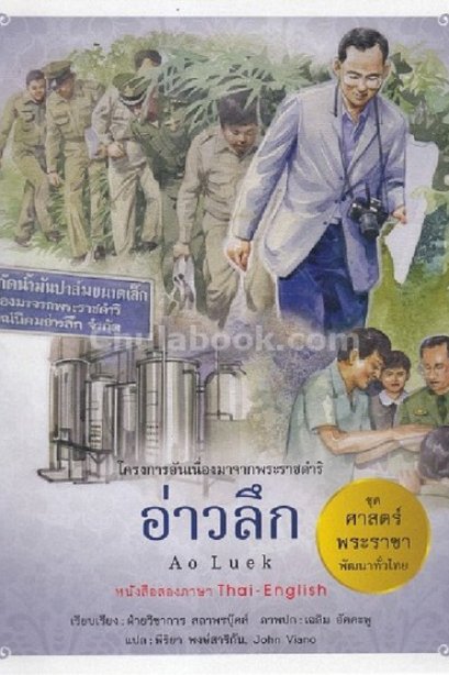 ศาสตร์พระราชา อ่าวลึก