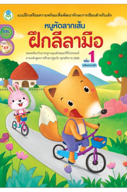 ฝึกลีลามือ เล่ม 1