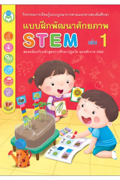 แบบฝึกพัฒนาศักยภาพ เล่ม1