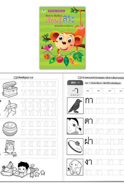 หัดอ่าน หัดเขียน เรียนรู้สระ
