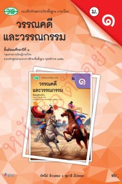 แบบฝึกหัดภาษาไทย วรรณคดีและวรรณกรรม ม.1 เล่ม 2 /วพ.