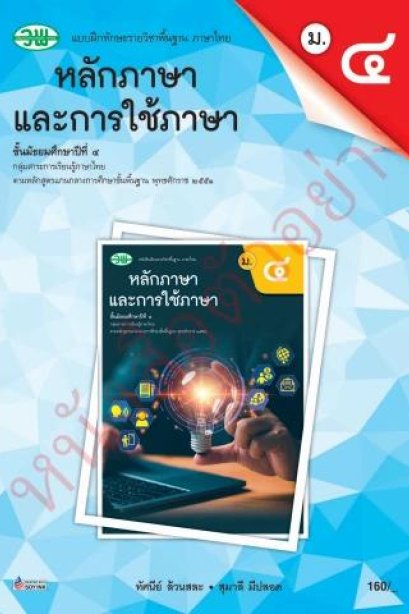 แบบฝึกหัดภาษาไทย หลักภาษาและการใช้ภาษา ม.4 เล่ม 1 /วพ.