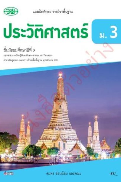 แบบฝึกหัด ประวัติศาสตร์ ม.3 /วพ.