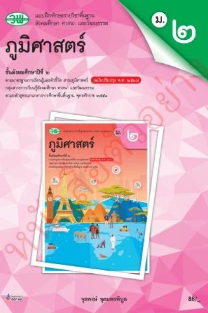 แบบฝึกหัด สังคมศึกษาฯภูมิศาสตร์ ม.2 /วพ.