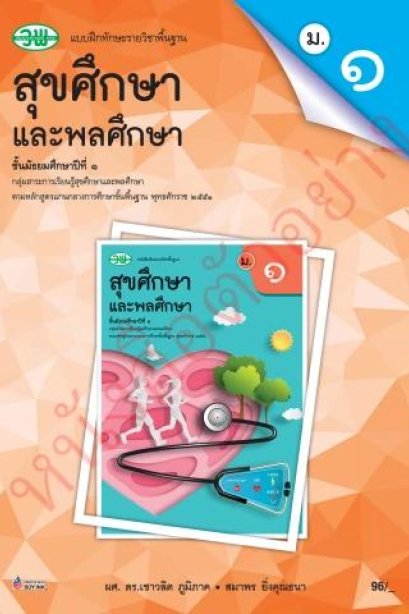 แบบฝึกหัด สุขศึกษาและพลศึกษา ม.1 /วพ.