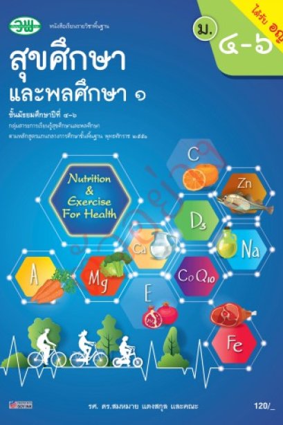 แบบเรียน สุขศึกษาและพลศึกษา 1 ม.4-6 /วพ.