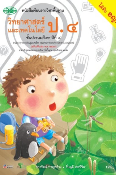 หนังสือเรียนวิทยาศาสตร์และเทคโนโลยี ป.4/วพ.