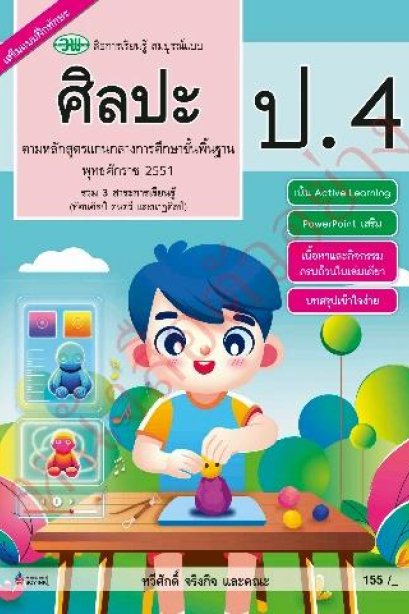 สื่อการเรียนรู้สมบูรณ์แบบ ศิลปะ ป.4/วพ.