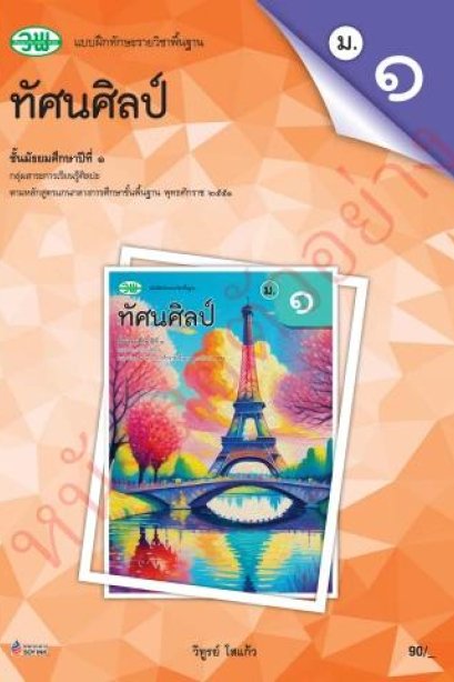 แบบฝึกหัด ทัศนศิลป์ ม.1 /วพ.