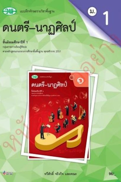 แบบฝึกหัด ดนตรี-นาฏศิลป์ ม.1 /วพ.