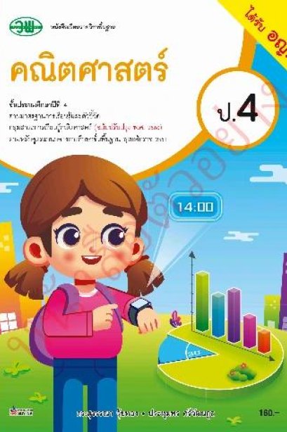 หนังสือเรียนคณิตศาสตร์ ป.4/วพ.