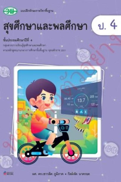 แบบฝึกทักษะ สุขศึกษาและพลศึกษา ป.4 /วพ.
