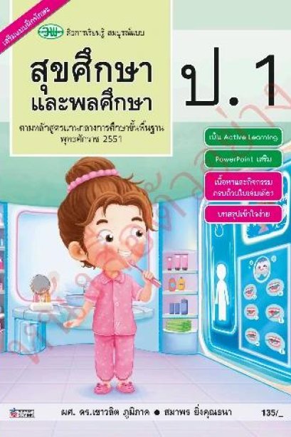 สื่อการเรียนรู้สมบูรณ์แบบ สุขศึกษาและพลศึกษา ป.1 /วพ.