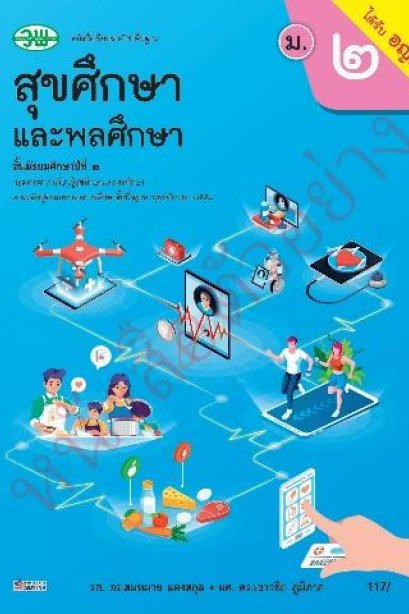 แบบเรียน สุขศึกษาและพลศึกษา ม.2 /วพ.