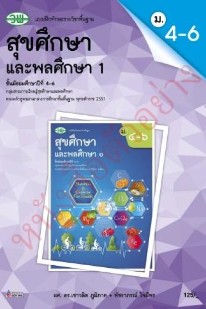 แบบฝึกหัด สุขศึกษาและพลศึกษา 1 ม.4-6 /วพ.