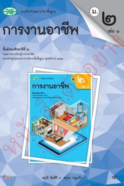 แบบฝึกหัด การงานอาชีพ ม.2 เล่ม 1 /วพ.