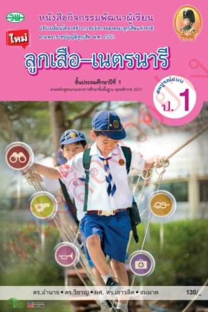 สื่อการเรียนรู้ ลูกเสือ-เนตรนารี สมบูรณ์แบบ ป.1 /วพ.