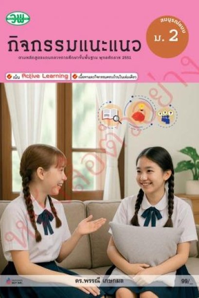 สื่อสมบูรณ์แบบ กิจกรรมแนะแนว ม.2 /วพ.