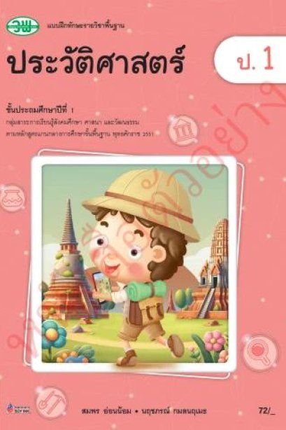 แบบฝึกทักษะ ประวัติศาสตร์ ป.1 /วพ.