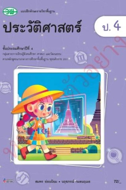 แบบฝึกทักษะ ประวัติศาสตร์ ป.4 /วพ.