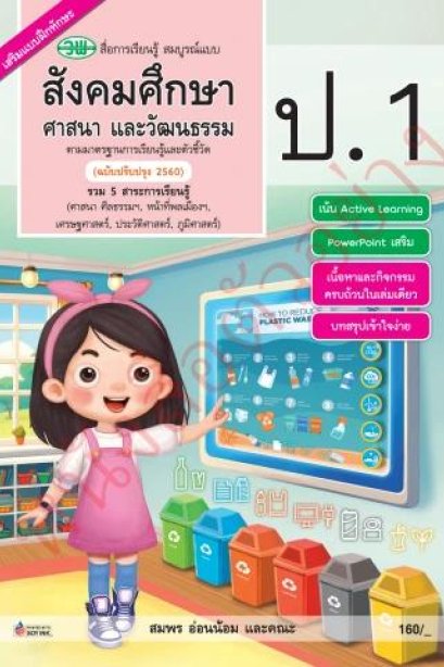 สื่อการเรียนรู้ สังคมศึกษา ศาสนา และวัฒนธรรม ป.1 /วพ.