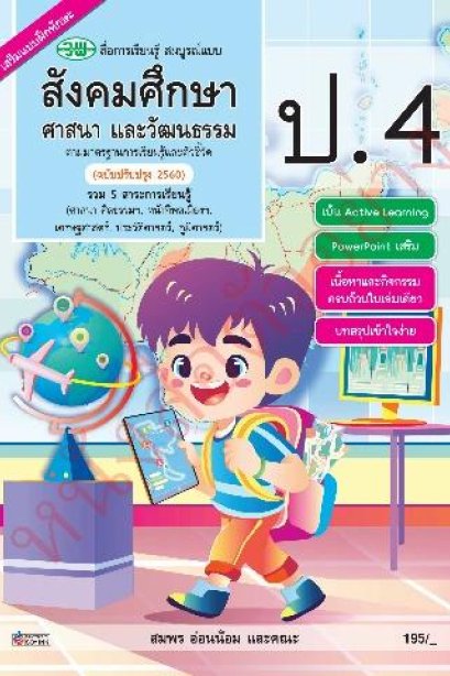 สื่อการเรียนรู้ สังคมศึกษา ศาสนา และวัฒนธรรม ป.4 /วพ.