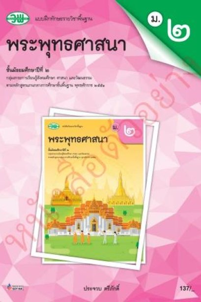 แบบฝึก พระพุทธศาสนา ม.2 /วพ.