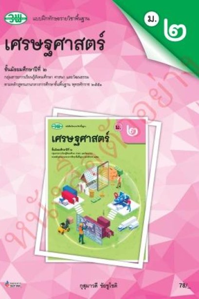 แบบฝึกหัด เศรษฐศาสตร์ ม.2 /วพ.