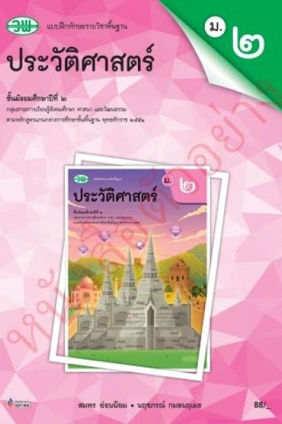 แบบฝึกหัด ประวัติศาสตร์ ม.2 /วพ.