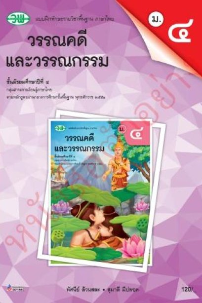 แบบฝึกหัดภาษาไทย วรรณคดีและวรรณกรรม ม.4 เล่ม 2 /วพ.