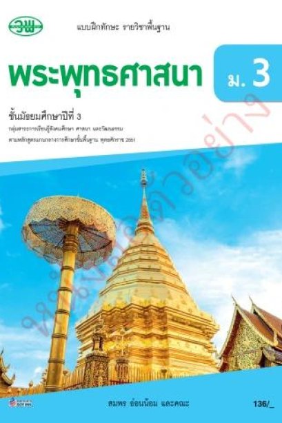 แบบฝึก พระพุทธศาสนา ม.3 /วพ.