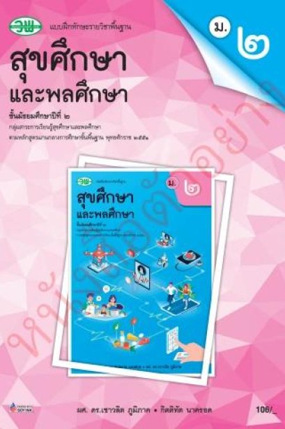 แบบฝึกหัด สุขศึกษาและพลศึกษา ม.2 /วพ.