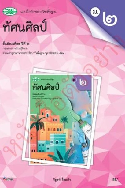 แบบฝึกหัด ทัศนศิลป์ ม.2 /วพ.