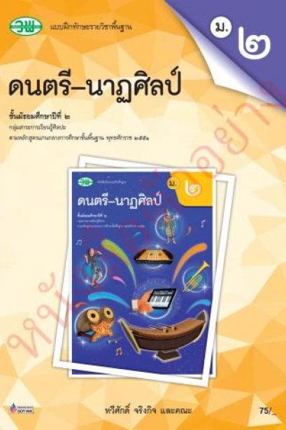 แบบฝึกหัด ดนตรี-นาฏศิลป์ ม.2 /วพ.
