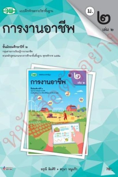 แบบฝึกหัด การงานอาชีพ ม.2 เล่ม 2 /วพ.