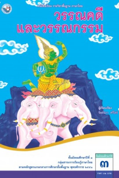 หนังสือเรียนวรรณคดีและวรรณกรรม ม.3 /พว.