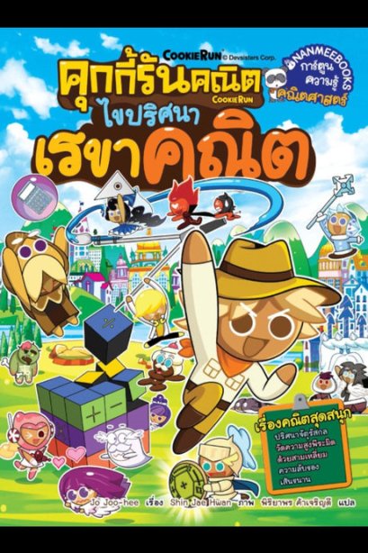 คุกกี้รันคณิต 1 ไขปริศนาเรขาคณิต/นานมีบุีค