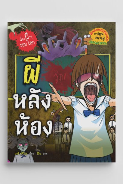 เรื่องผีๆรอบโลกผีหลังห้อง