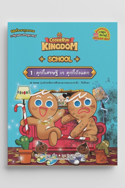 คุกกี้รัน1คุกกี้เศรษฐี+คุกกี้ถังแตก