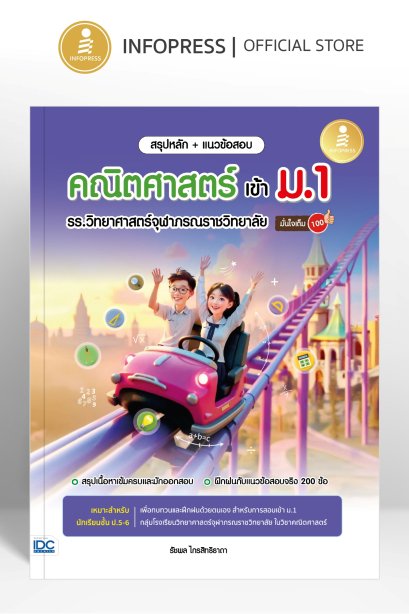สรุปหลัก+แนวข้อสอบ คณิตศาสตร์ เข้า ม.1 รร.วิทย์จุฬาฯ
