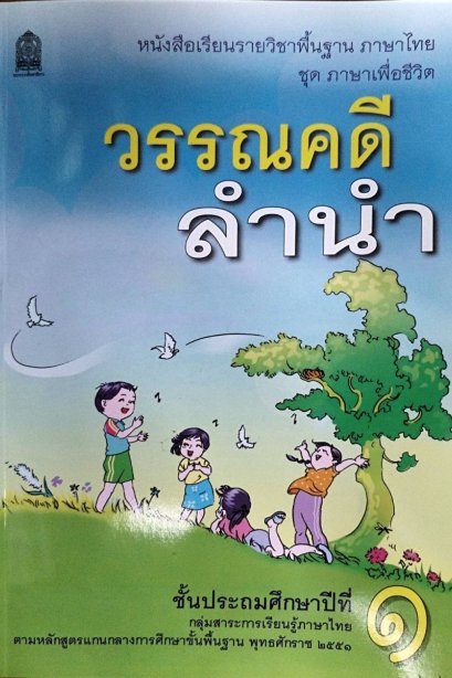 หนังสือเรียนวรรณคดีลำนำ ป.1/สกสค.