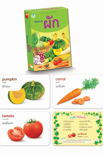 บัตรภาพ ผัก